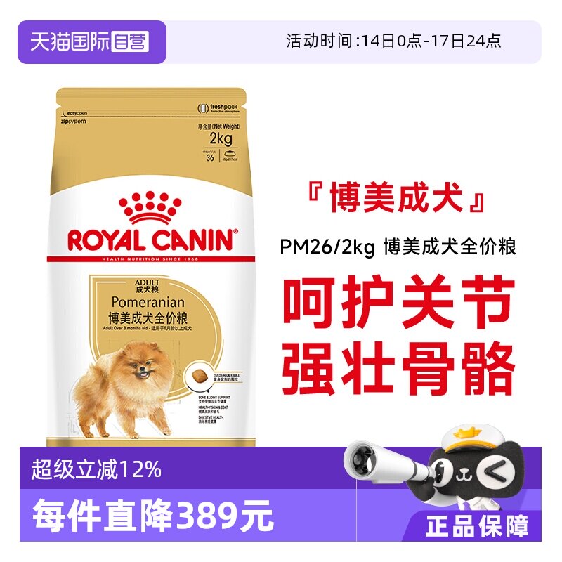 【自营】皇家狗粮博美成犬全价粮博美专用小型犬营养干粮PM26/2KG