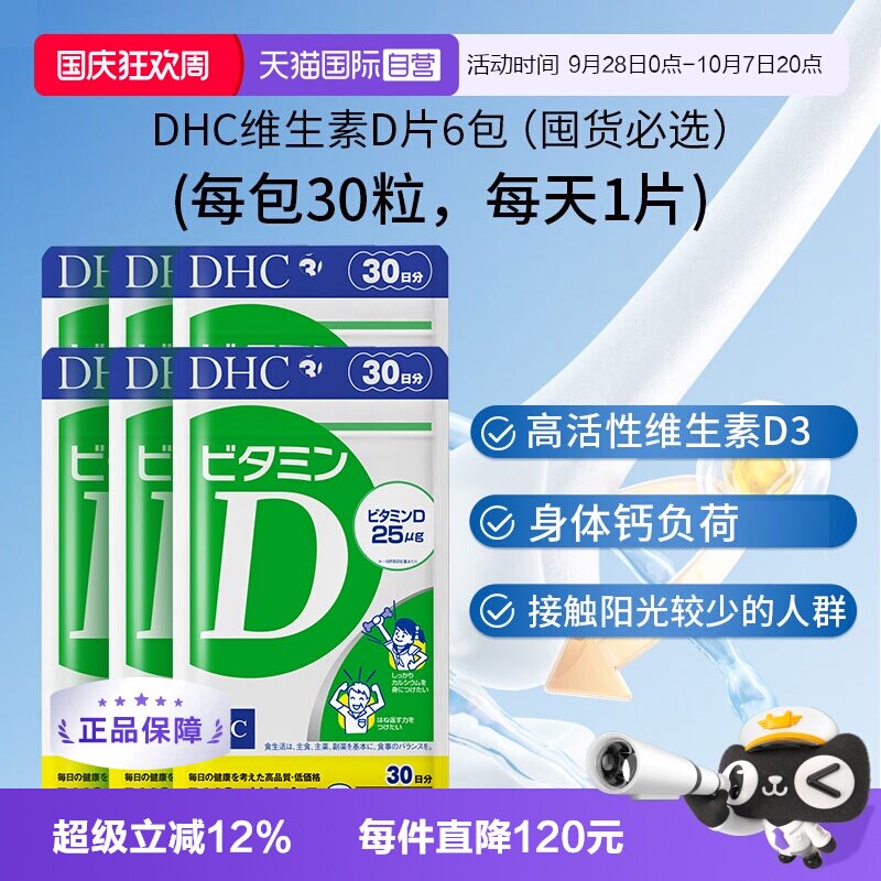 【自营】DHC维生素D3软胶囊原装进口助力骨骼健康·30粒装6袋