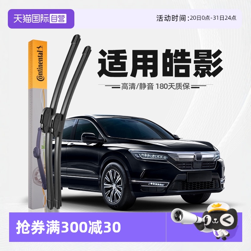 德国马牌皓影雨刮器