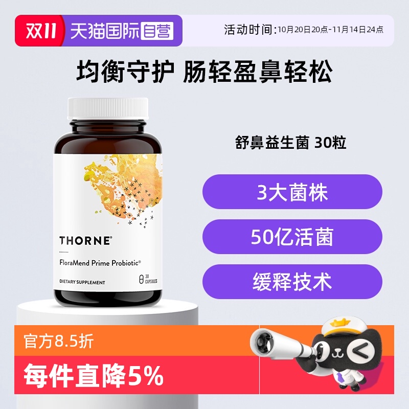【自营】Thorne悦恩美国进口益生菌胶囊肠胃不适50亿活细胞30粒
