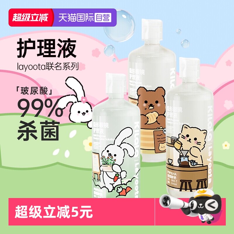 【自营】kilala可啦啦隐形眼镜美瞳小分子玻尿酸护理液100/500ML