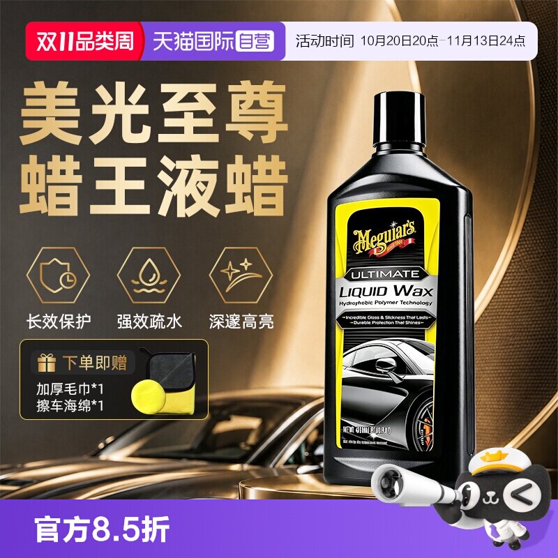 【自营】美光至尊系列蜡王液蜡新车蜡养护蜡抛光去污防护上光液体