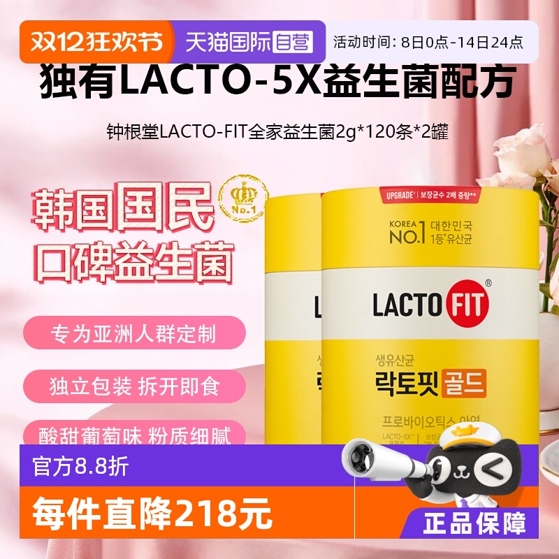 钟根堂LACTO-FIT益生菌120条2罐