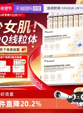【自营】GLGFAS线粒体PQQ亚精胺衰老驻颜虾青素胶原蛋白肽时光饮