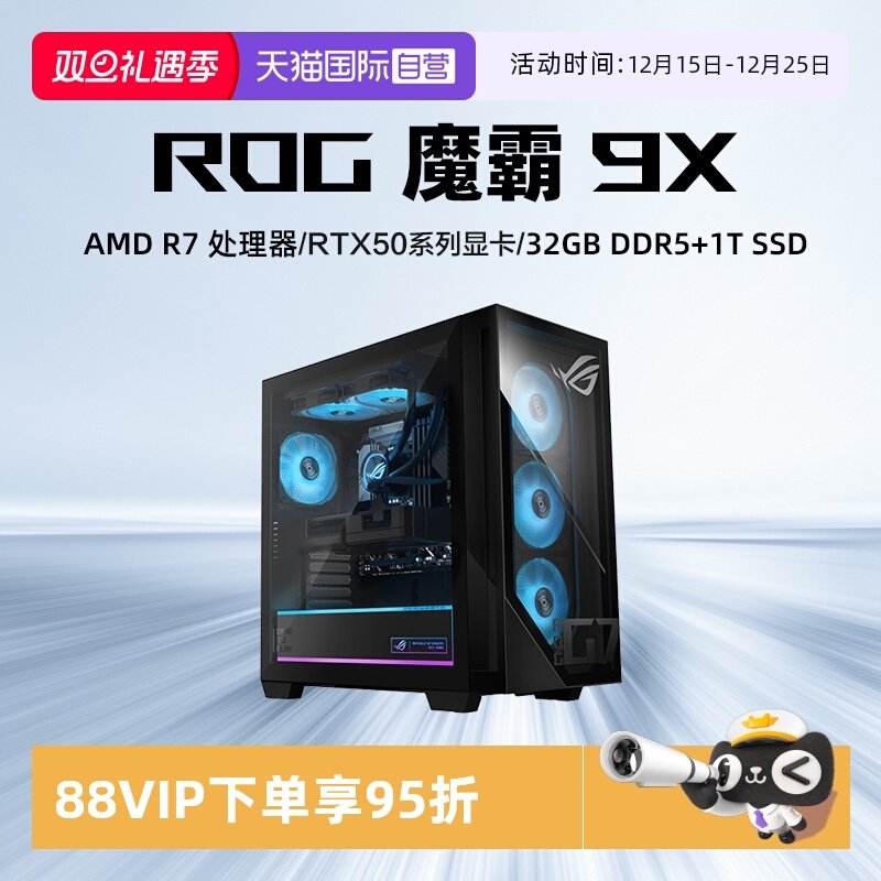【自营】ROG魔霸9X 台式机游戏主机游戏电竞R7 R9 RTX50系列显卡 台式机电脑高配置电竞游戏直播主机