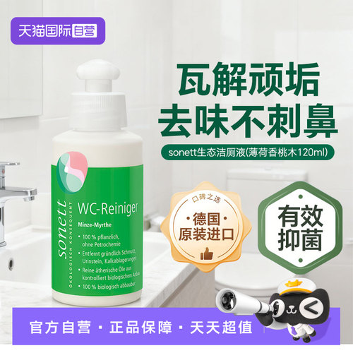 【自营】sonett裳奈有机温和去污生态洁厕液马桶薄荷香桃木120ML