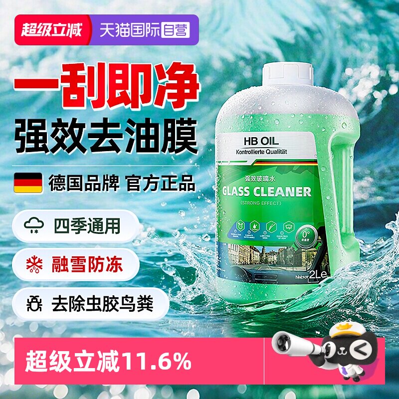 德国HBOIL汽车玻璃水强效去油膜