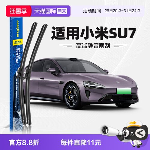固特异小米SU7雨刮器