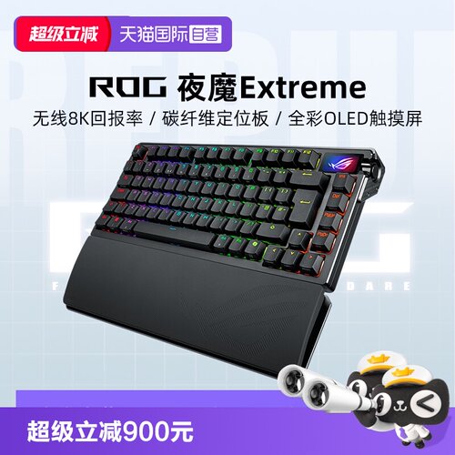 【自营】ROG夜魔Extreme客制化机械键盘无线三模8K回报率碳纤维