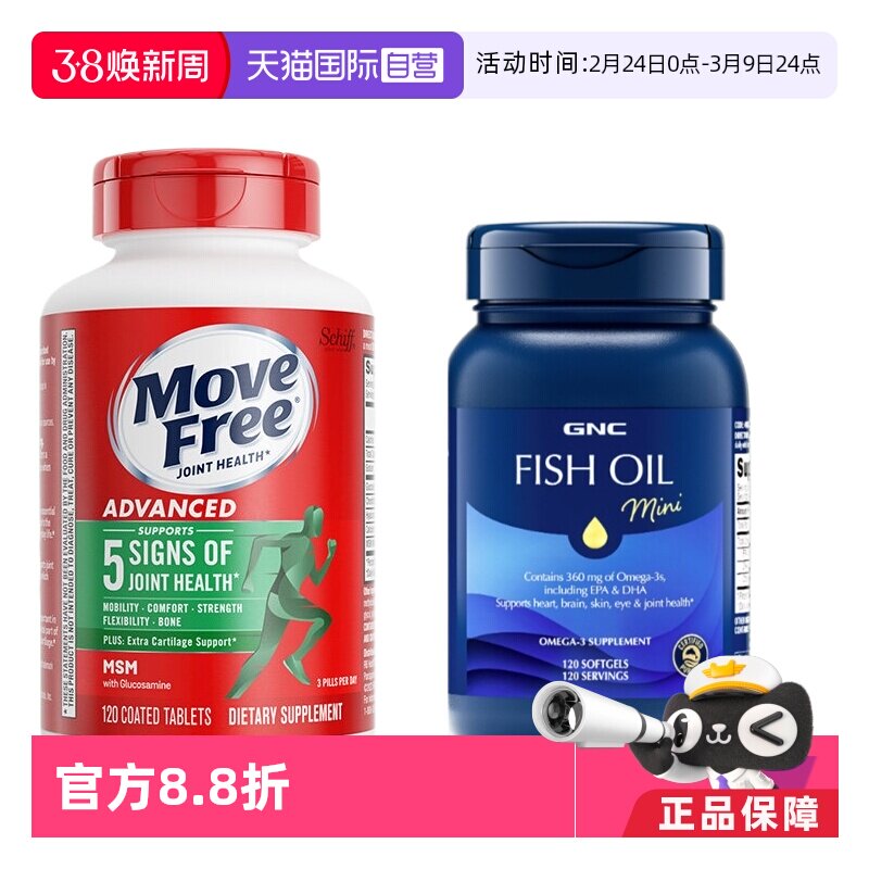 【自营】Movefree氨基葡萄糖软骨素120粒+GNC深海鱼油胶囊120粒