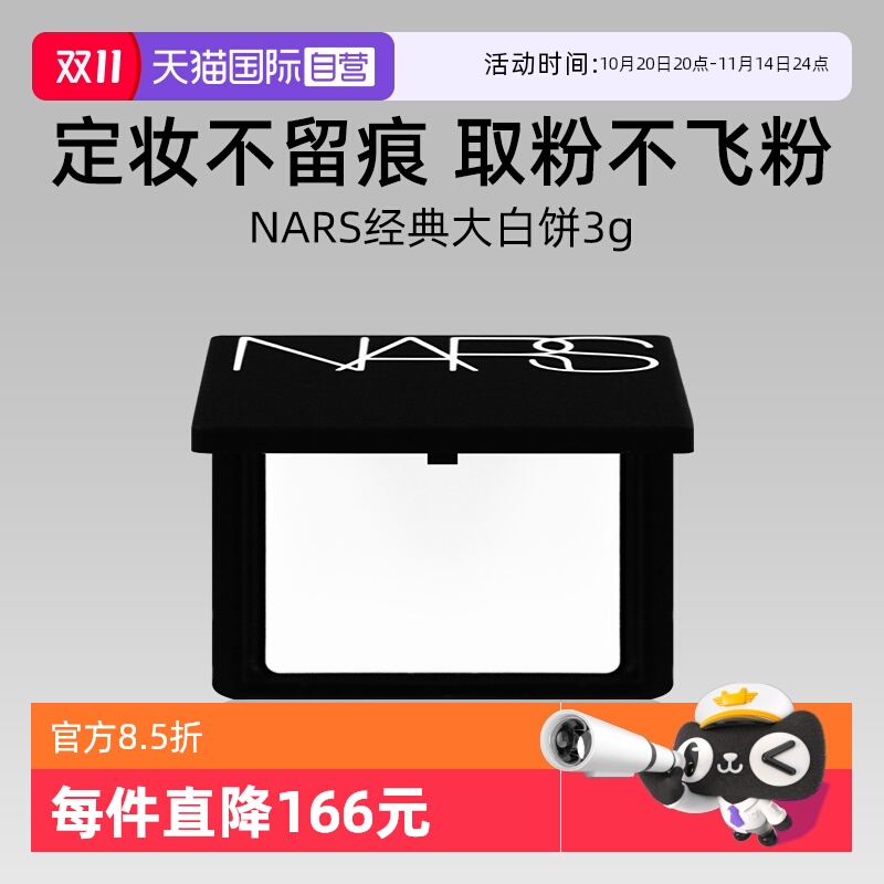 Nars/娜斯流光美肌轻透蜜粉饼3g