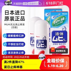 【自营】日本MUHI池田模范堂无比滴防蚊痱子止痒液50ml*2成人蚊虫