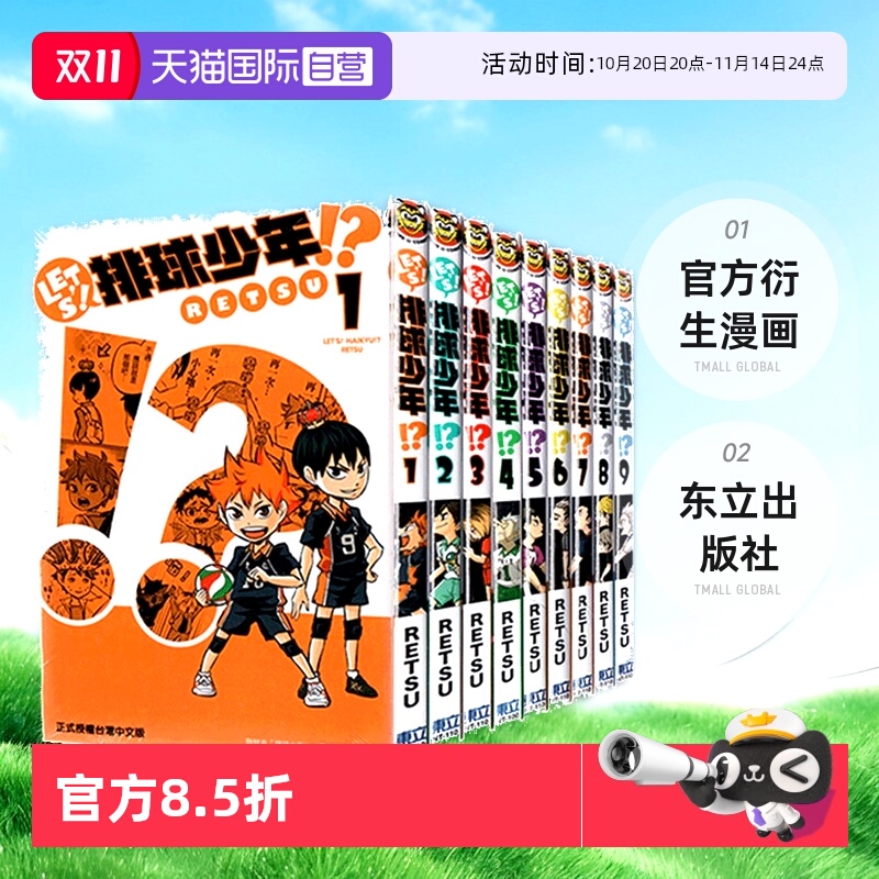 【自营】现货 台版漫画 LET'S！排球少年! 1-9 官方衍生漫画 RETSU 东立出版