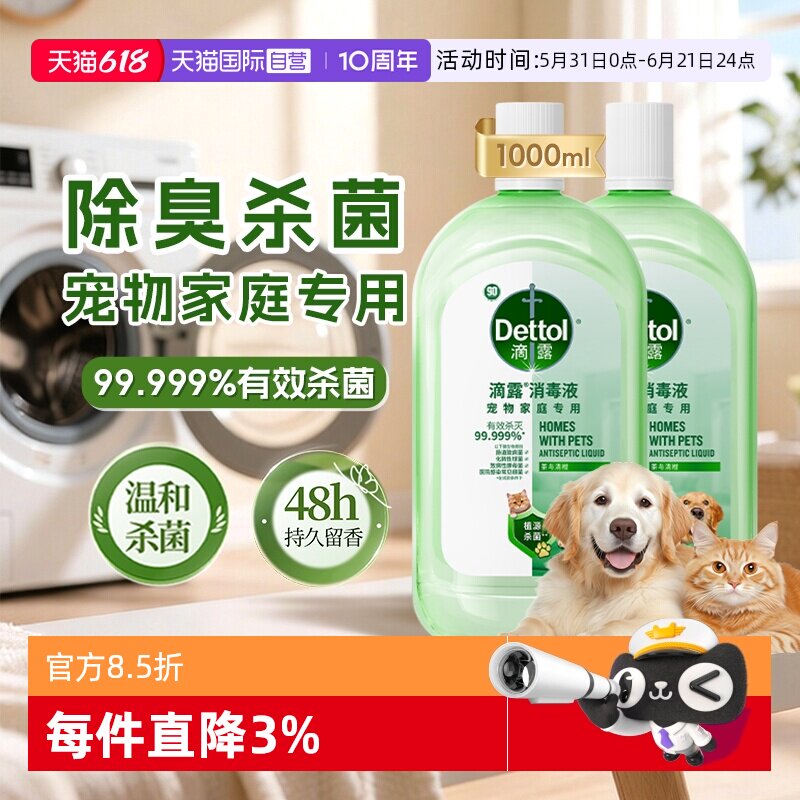 【自营】滴露宠物消毒液衣物消毒杀菌除臭宠物家庭专用猫狗除臭剂