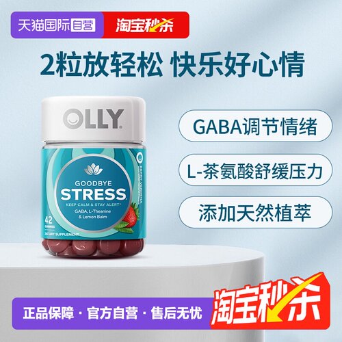OLLY对抗压力轻松软糖42粒