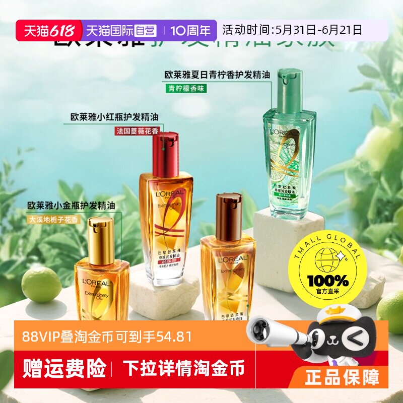 【新三代】欧莱雅小金瓶护发精油
