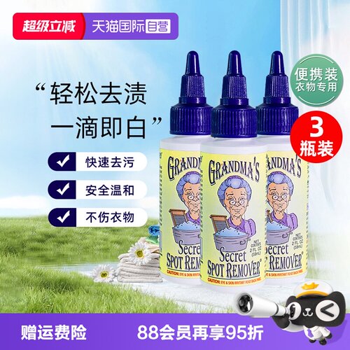 【自营】美国奶奶的秘密衣物去渍液59ml*3去污清洁油渍血渍洗衣液