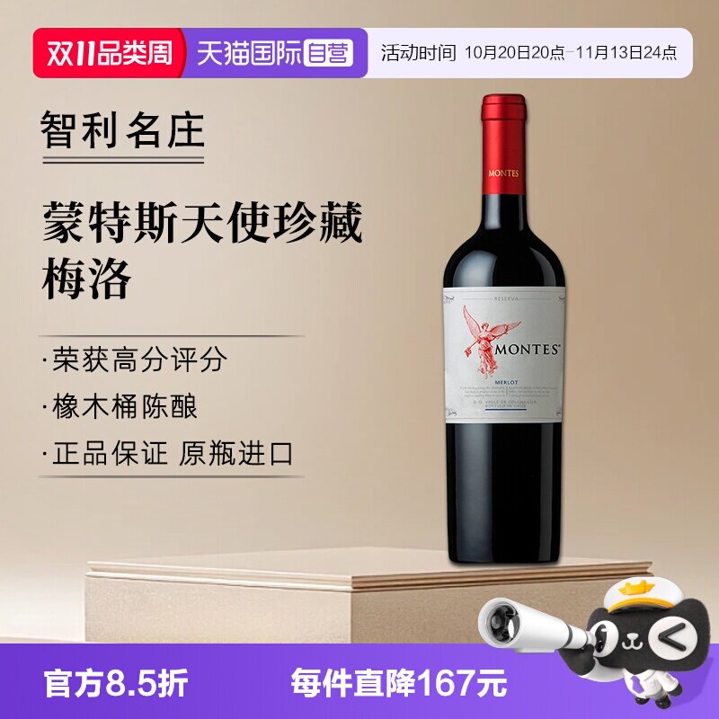 【自营】montes蒙特斯天使珍藏梅洛红葡萄酒750ml*1智利进口红酒