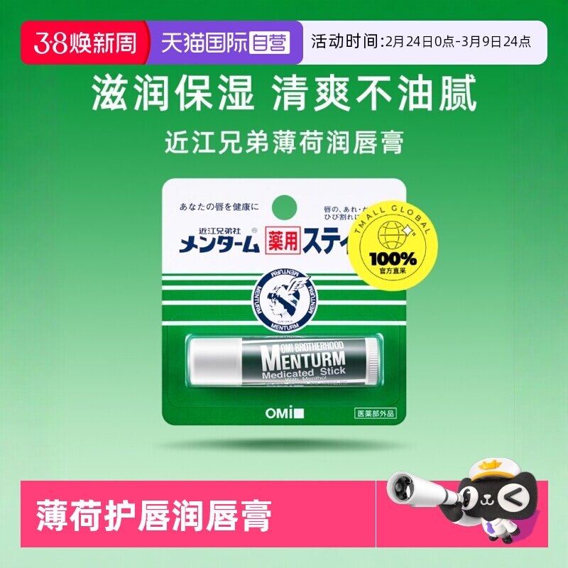 【自营】OMI/近江兄弟薄荷润唇膏保湿滋润补水无色男女防干裂护唇