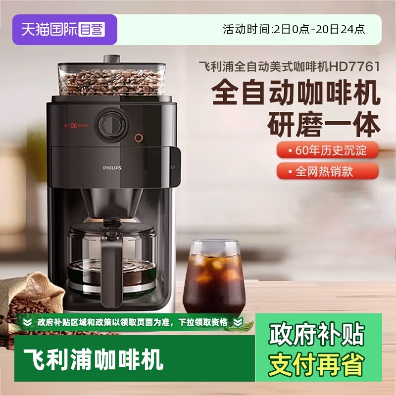 【自营】飞利浦咖啡机家用小型美式全自动商用研磨办公一体HD7761