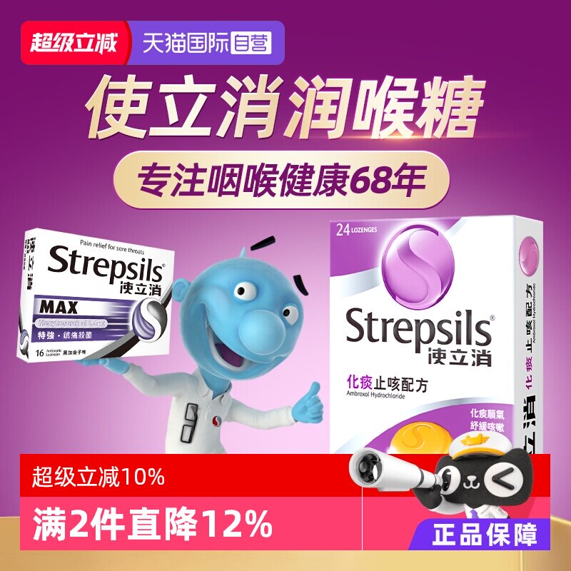 【自营】Strepsils使立消润喉糖化痰止咳镇痛杀菌咳嗽药润喉护嗓