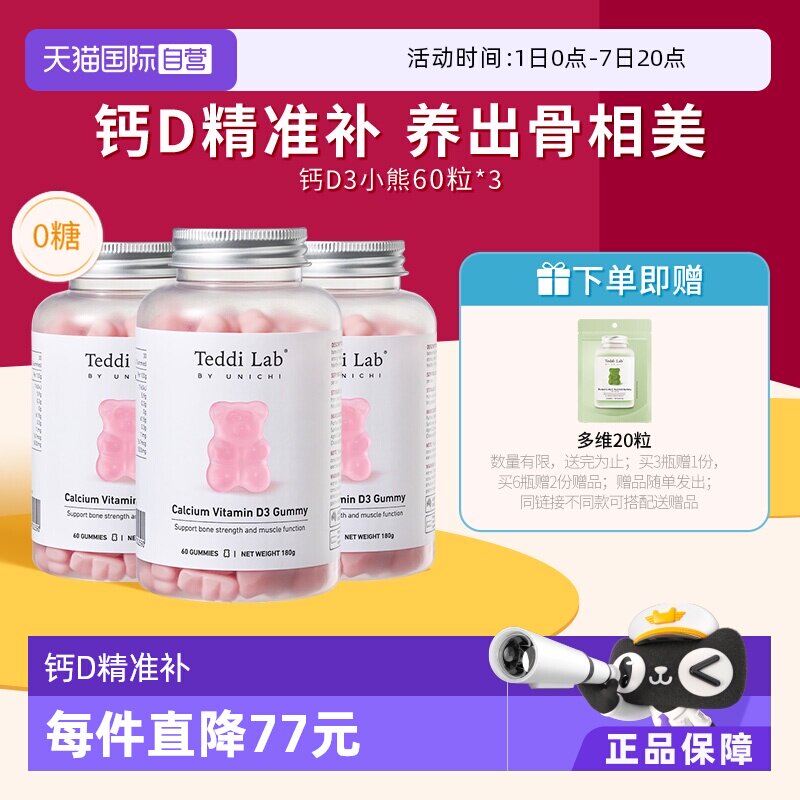 【自营】Unichi钙D3小熊软糖维生素D3成人补钙钙片澳洲进口60粒*3