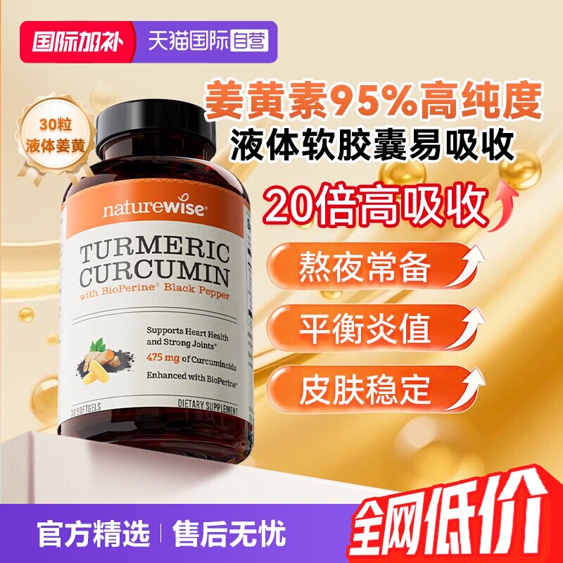 naturewise液体姜黄特添黑胡椒图片
