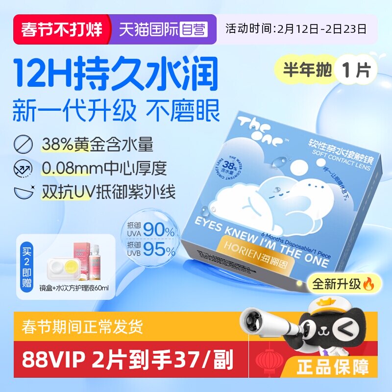 【自营】海俪恩半年抛1片TheOne隐形眼镜近视高清抗UV水润透氧