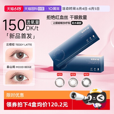 【自营】【新品】envie硅水凝胶美瞳日抛10片装近视彩色隐形眼镜