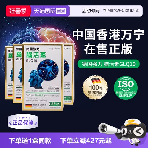 theGLOBALab德国强力脑活素