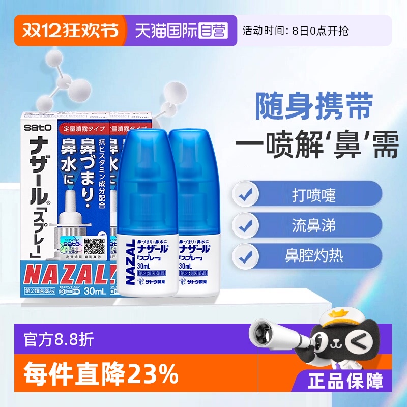 【自营】日本佐藤sato鼻炎专用药鼻喷剂鼻塞鼻炎药喷雾剂30ml*2支