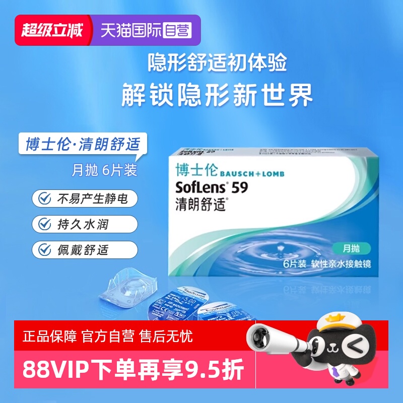 【自营】博士伦月抛6片清朗舒适隐形眼镜近视隐性眼镜透明镜片