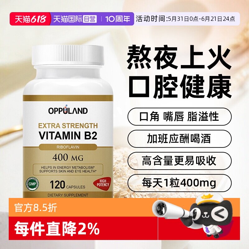【自营】OPPULAND美国进口维生素b2核黄素400mg口腔健康嘴唇干裂