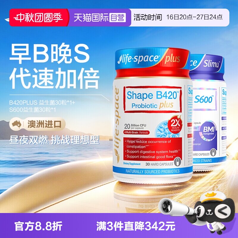 【自营】【早B晚S】LifeSpace超燃B420+S600益生菌塑身肠胃套装
