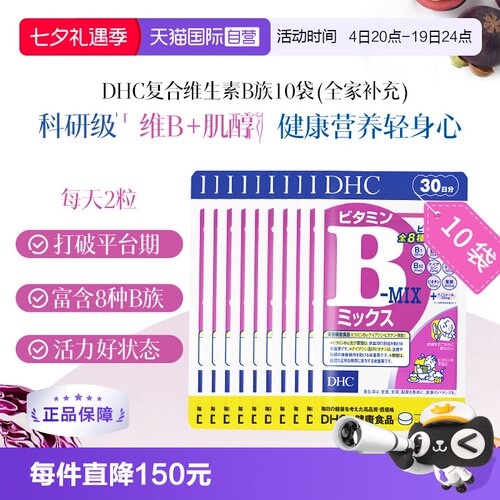 【自营】DHC维生素B复合维生素B组片特含肌醇多种VB60粒*10袋囤货