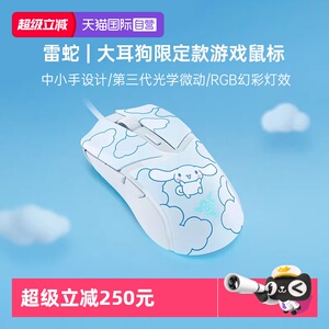 【自营】Razer雷蛇三丽鸥大耳玉桂狗联名眼镜蛇有线电脑游戏鼠标