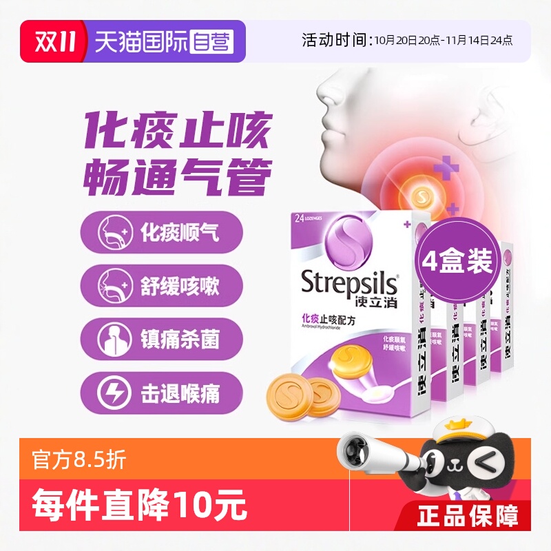 【自营】Strepsils使立消咽炎润喉糖含片化痰止咳干咳教师护嗓4盒