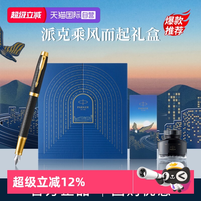 【自营】PARKER/派克IM墨水笔乘风而起礼盒男士钢笔高档精致轻奢礼盒送人送女士礼物创意颜值签字笔