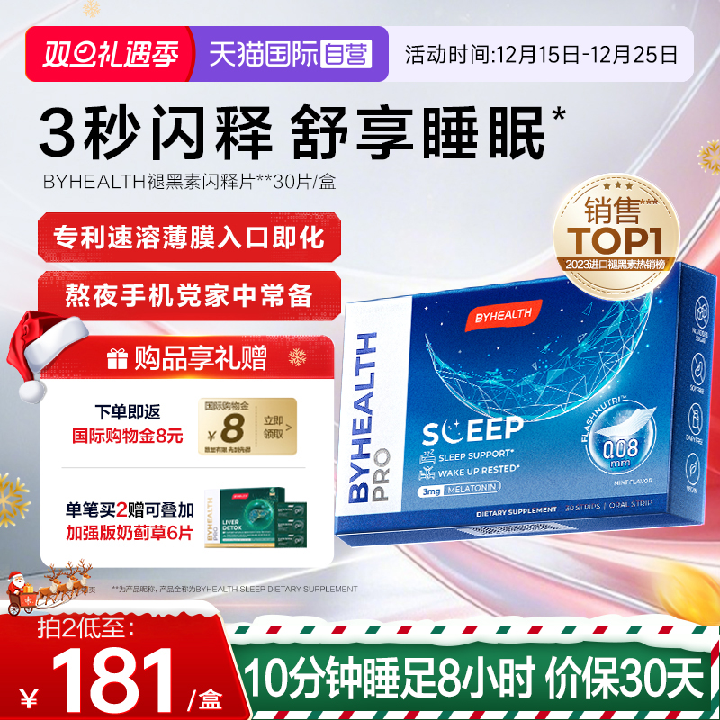 BYHEALTH闪睡片GABA褪黑素助眠