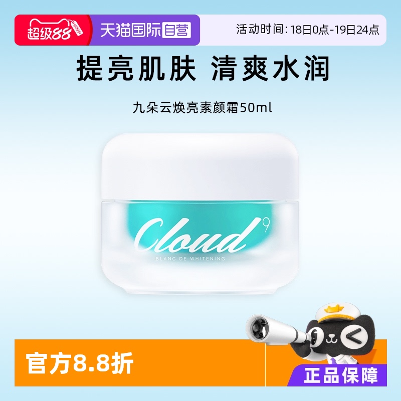九朵云焕彩保湿滋润面霜