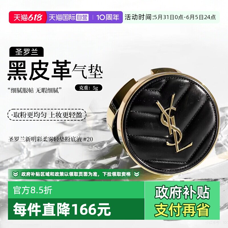 【自营】YSL/圣罗兰新明彩柔雾轻垫粉底液 黑气垫20# 5g