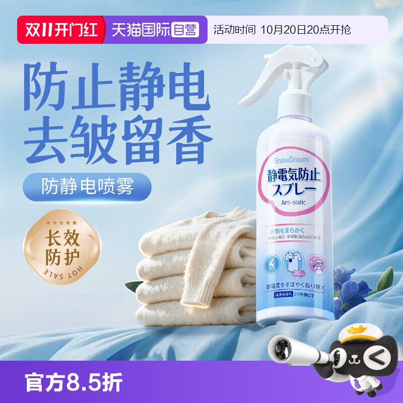 【自营】SnowDream防静电喷雾衣物除皱柔顺剂留香去异味除静电