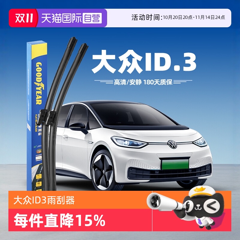 固特异雨刮大众ID.3专用