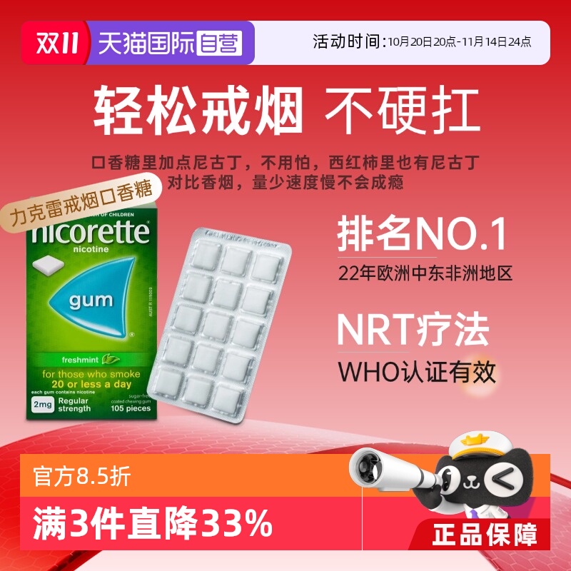 【自营】强生力克雷Nicorette戒烟药戒烟神器戒烟口香糖2mg*105粒