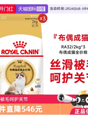 【自营】皇家猫粮布偶猫成猫全价粮营养专用宠物主粮RA32/2KG*3包