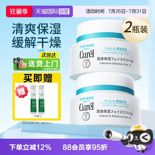 【自营】Curel/珂润保湿补水面霜敏感肌润肤修护滋润霜2瓶装面霜