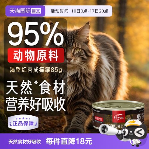 【自营】Orijen/原始猎食渴望主食罐头牛肉红肉成猫发腮85g新品