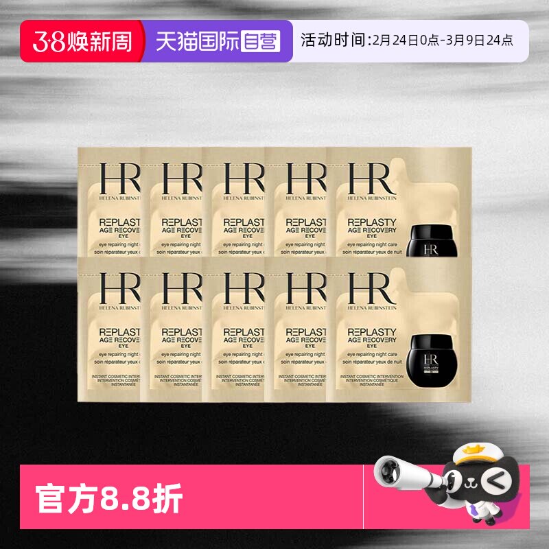 【自营】HR/赫莲娜黑绷带活颜修护眼霜1.5ml*10片体验装保湿