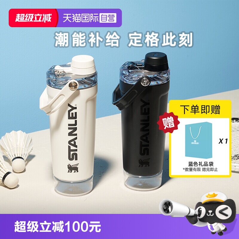 STANLEY便携健身运动出行摇摇杯