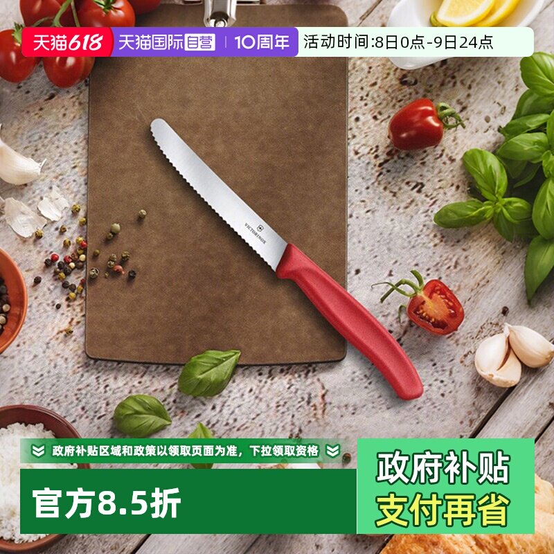 【自营】维氏Victorinox餐刀进口不锈钢锋利锯齿多用水果刀削皮刀